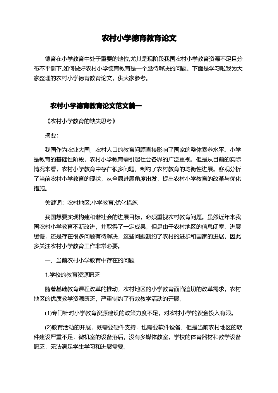 农村小学德育教育论文_第1页