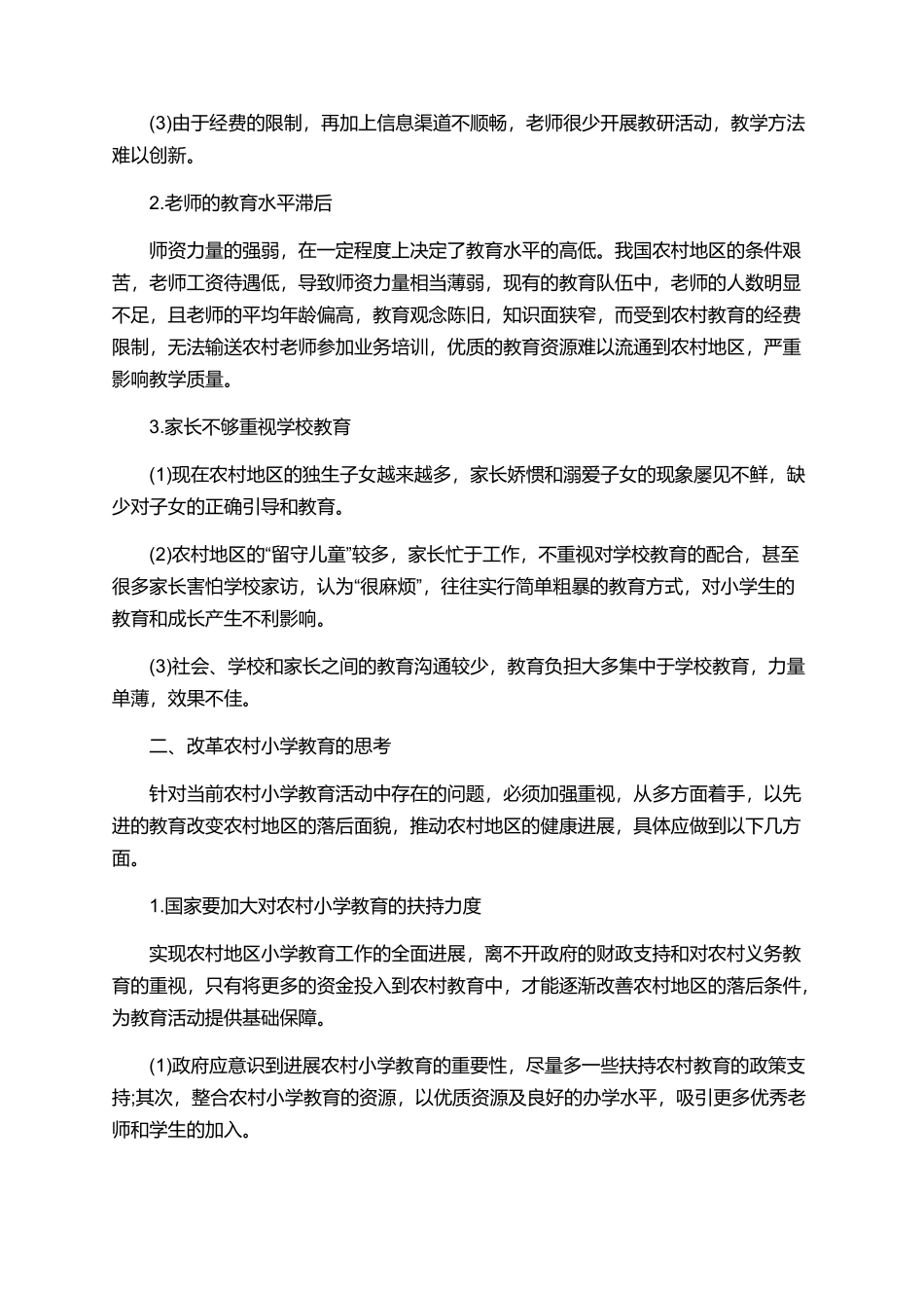 农村小学德育教育论文_第2页