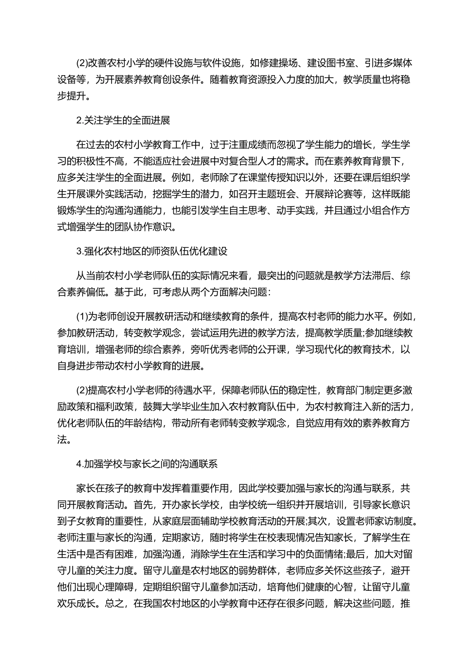 农村小学德育教育论文_第3页