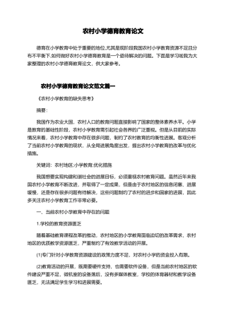 农村小学德育教育论文