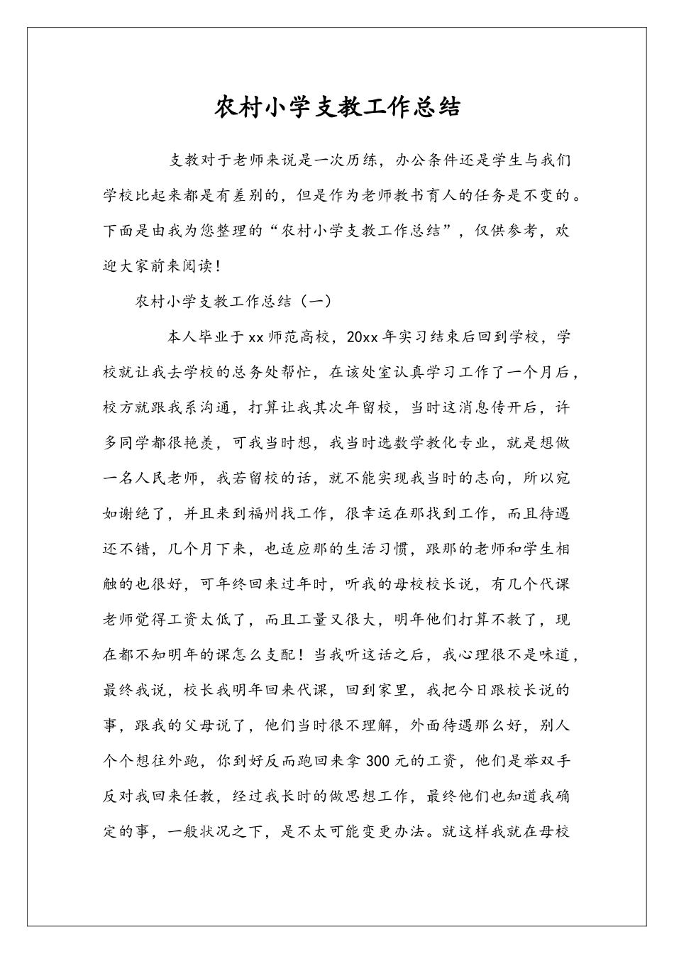 农村小学支教工作总结_第1页