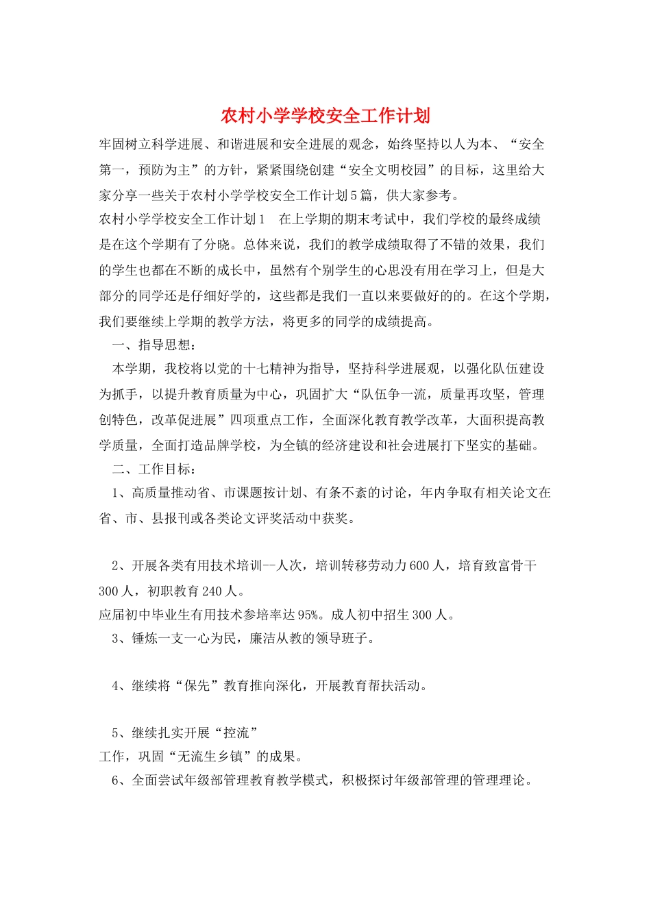 农村小学学校安全工作计划_第1页