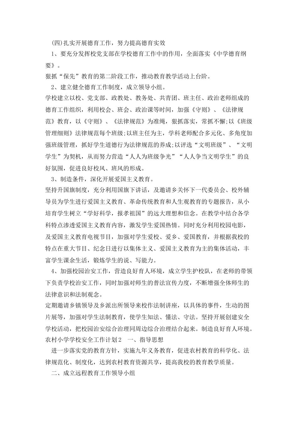 农村小学学校安全工作计划_第3页