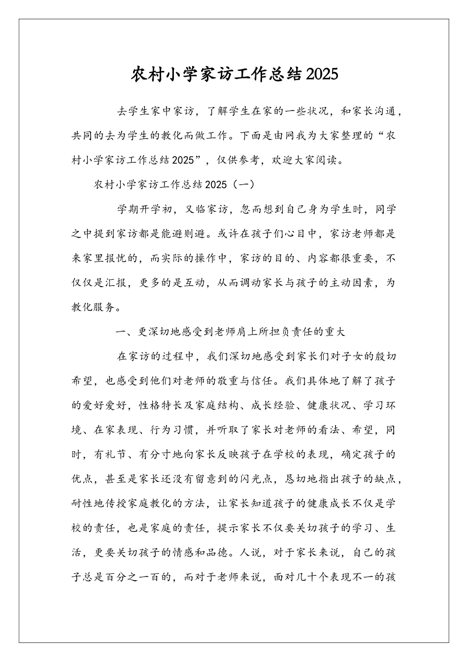 农村小学家访工作总结2025_第1页
