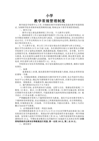 农村小学教学常规管理制度
