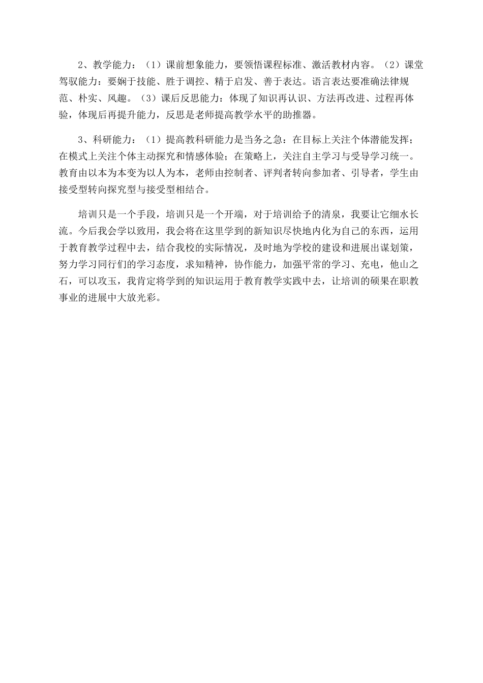 农村小学教师个人学习总结_第3页