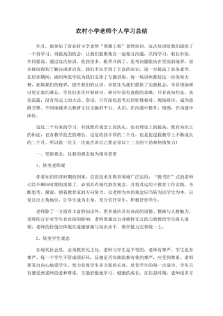 农村小学教师个人学习总结