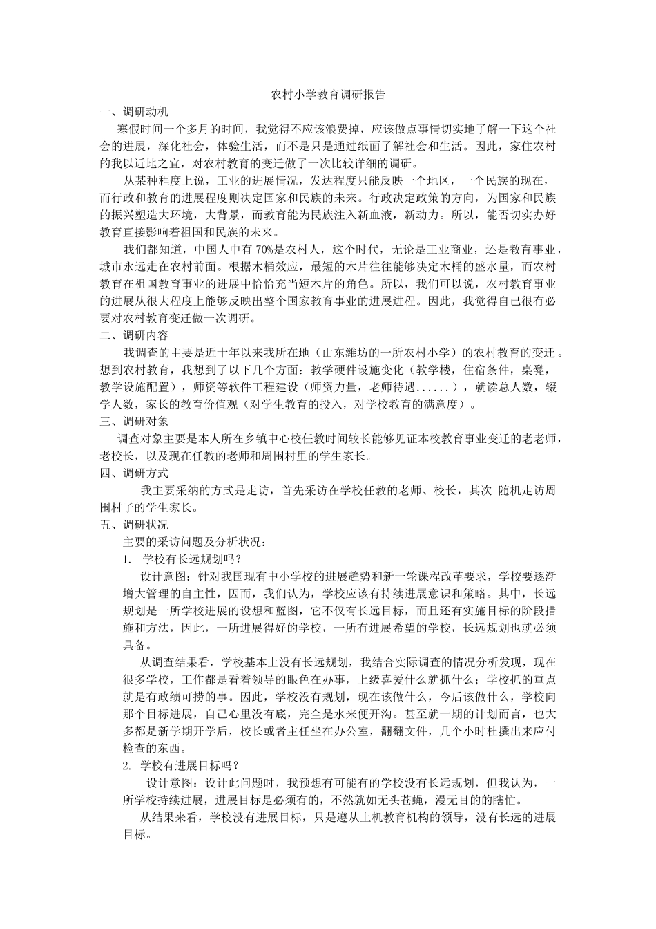 农村小学教育调研报告_第1页