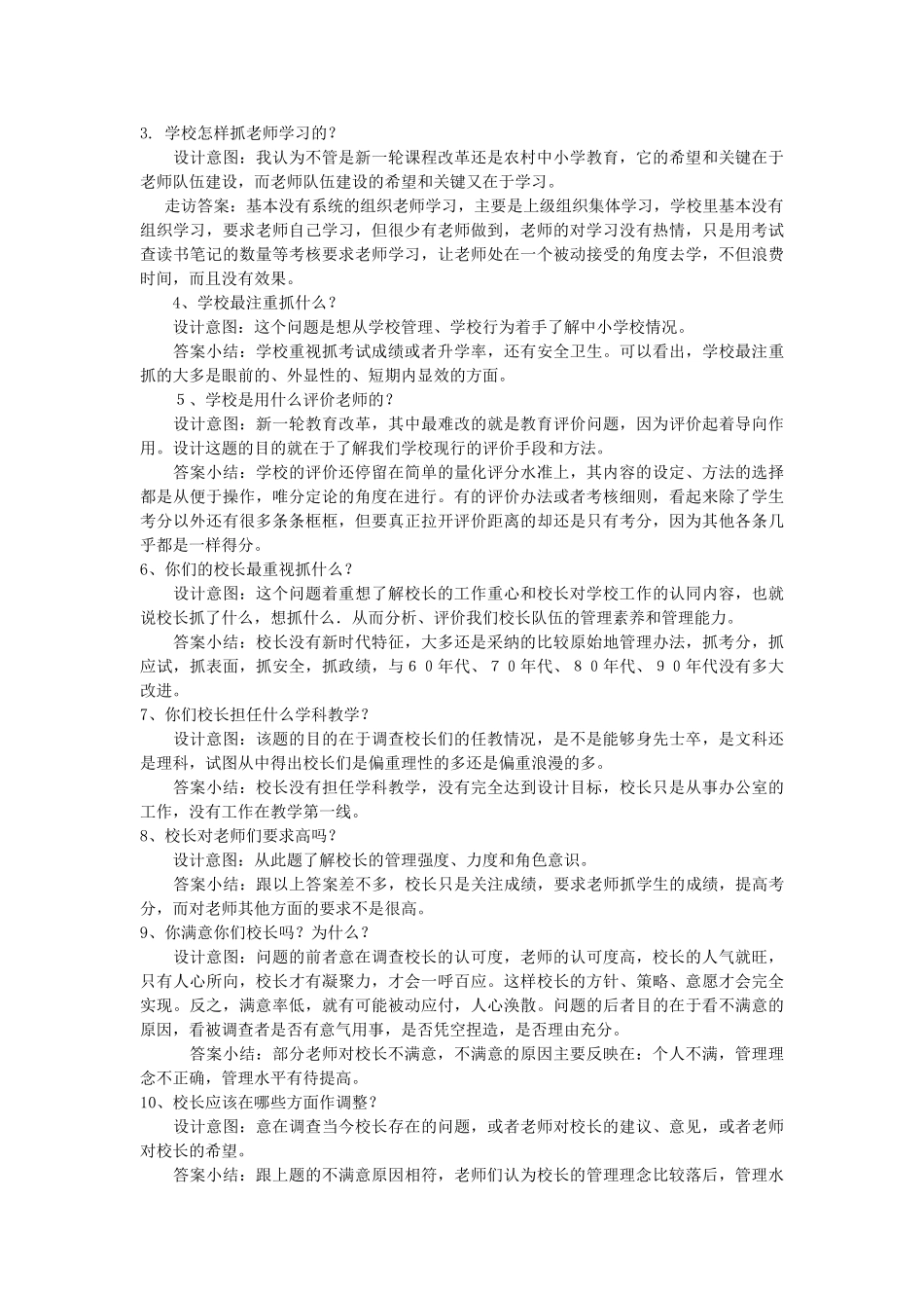 农村小学教育调研报告_第2页