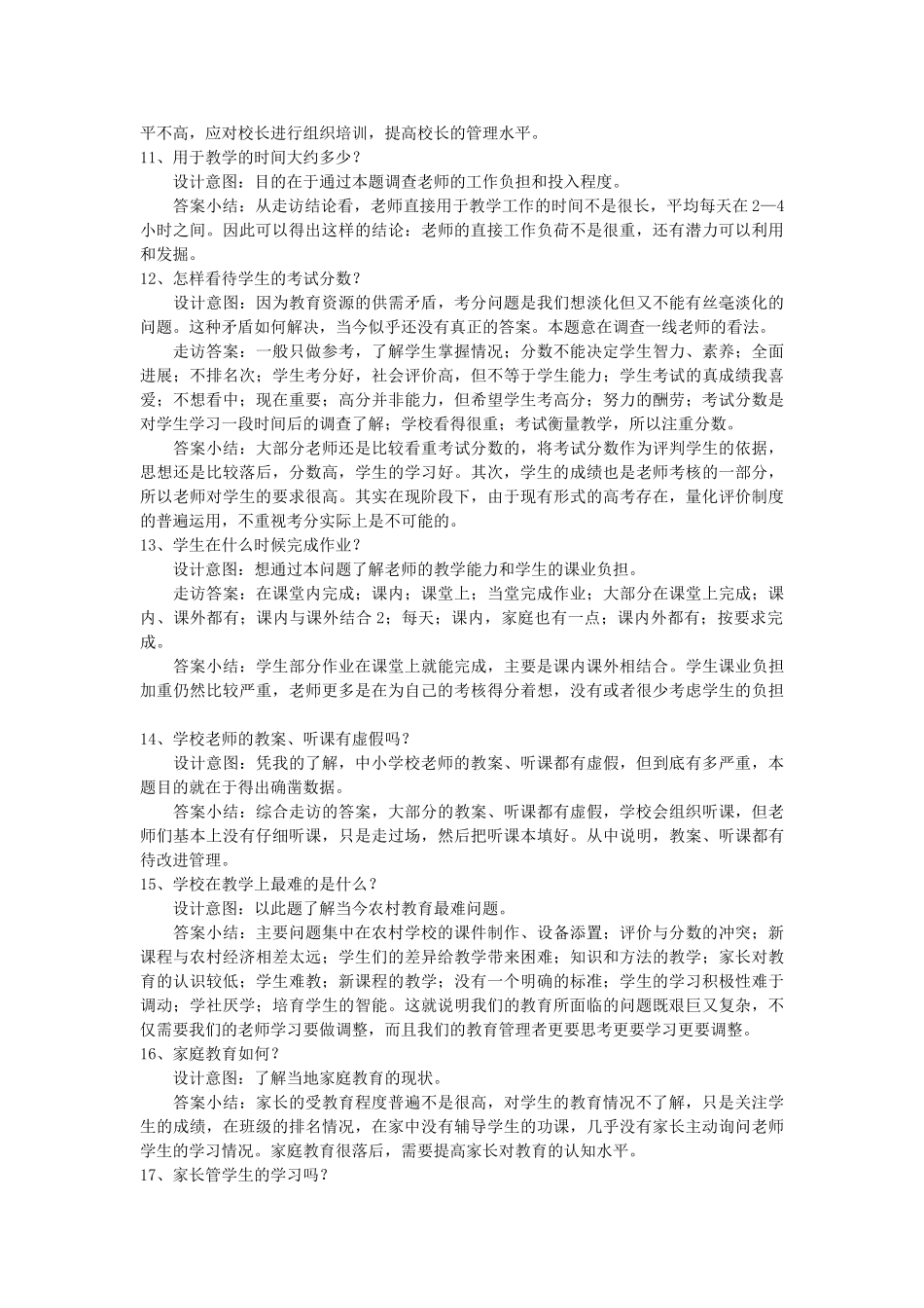 农村小学教育调研报告_第3页