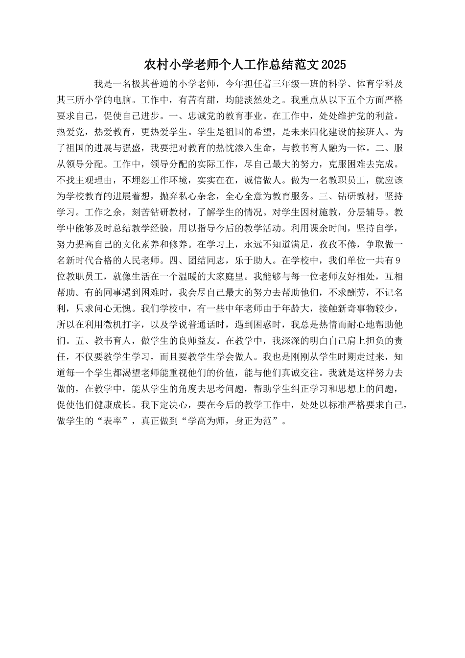 农村小学教师个人工作总结范文2025_第1页