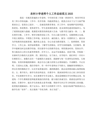 农村小学教师个人工作总结范文2025