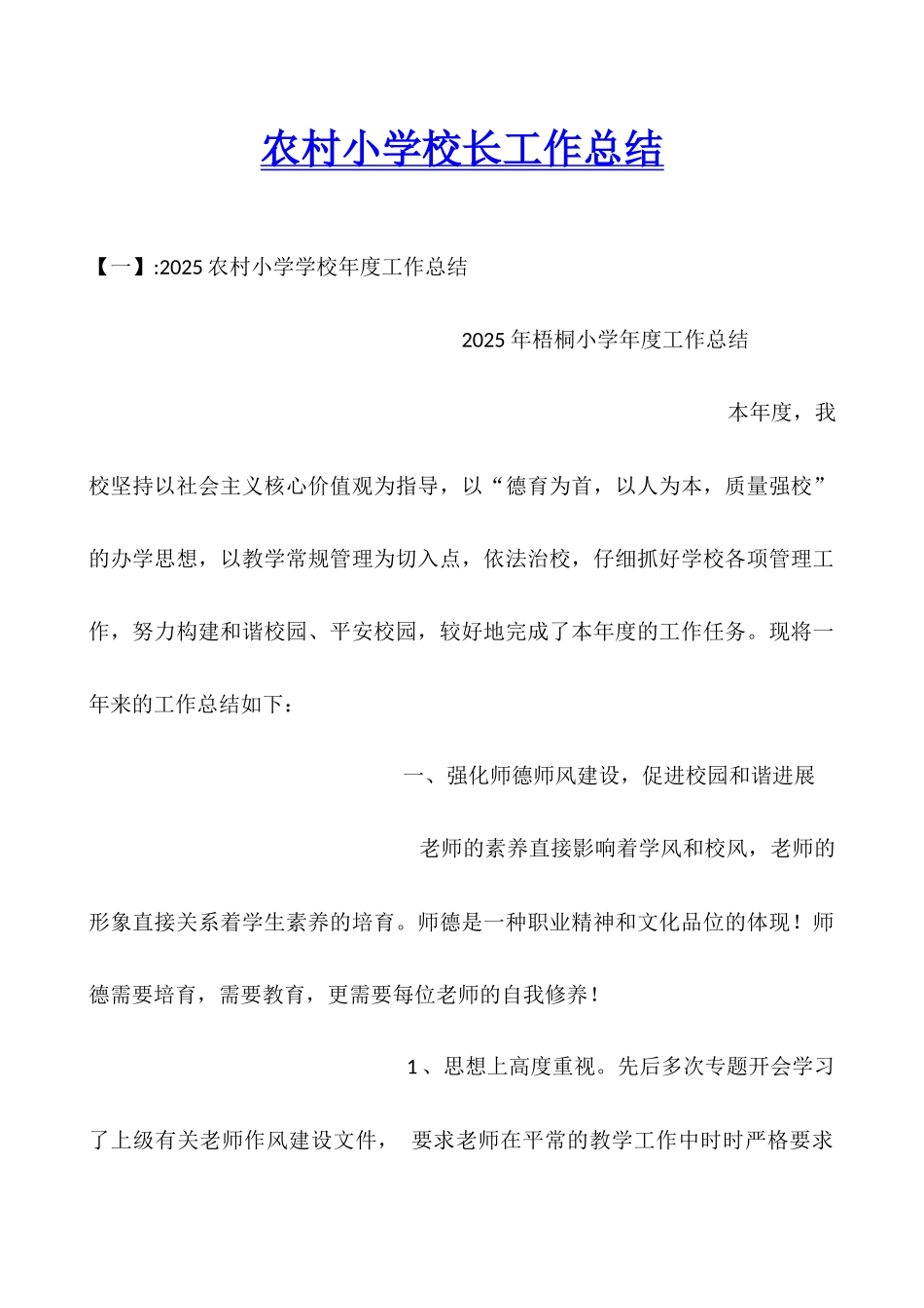 农村小学校长工作总结_第1页