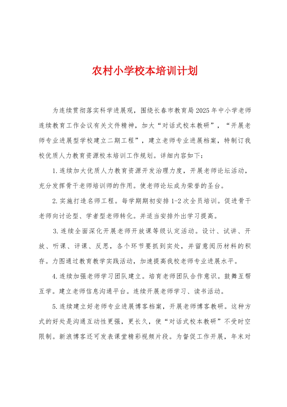 农村小学校本培训计划_第1页