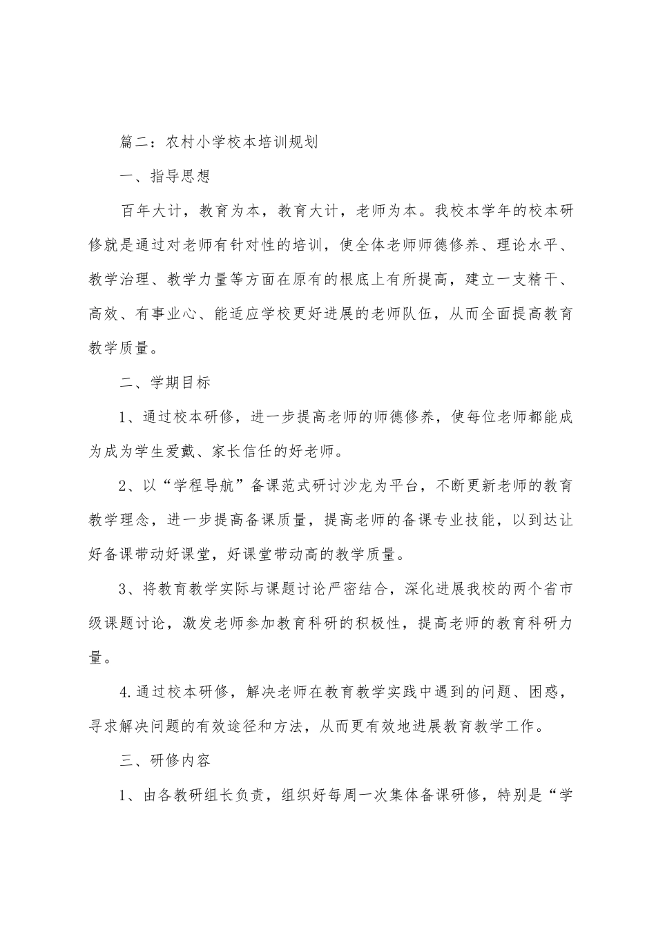 农村小学校本培训计划_第3页