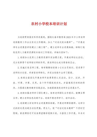 农村小学校本培训计划