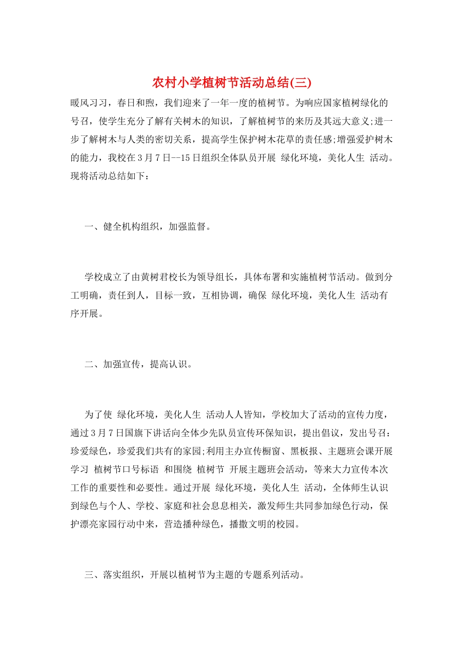 农村小学植树节活动总结(三)_第1页