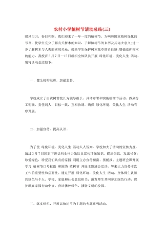 农村小学植树节活动总结(三)