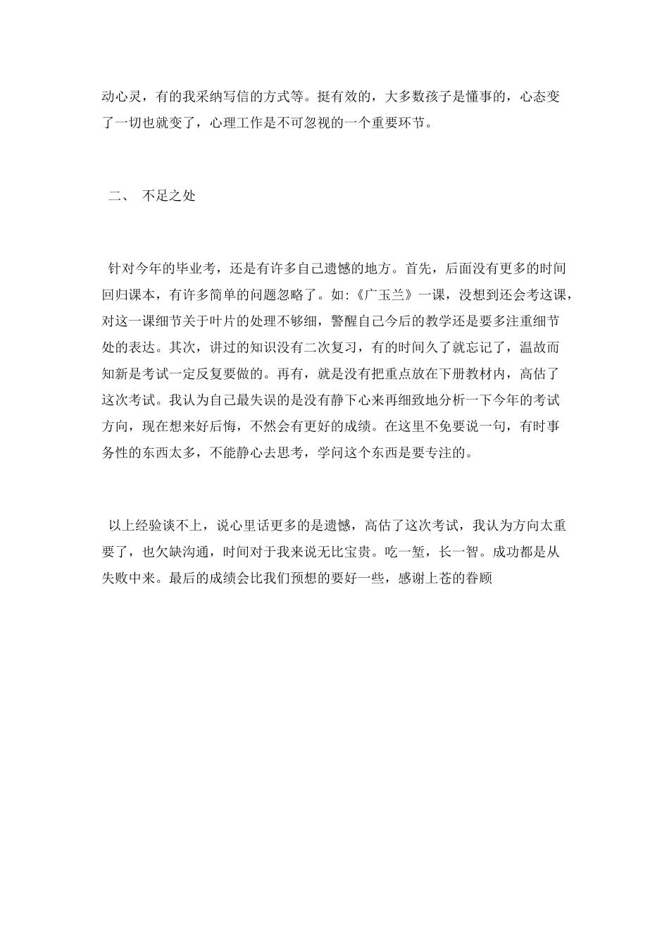 农村小学毕业班工作总结_第3页