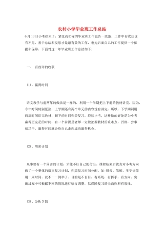 农村小学毕业班工作总结