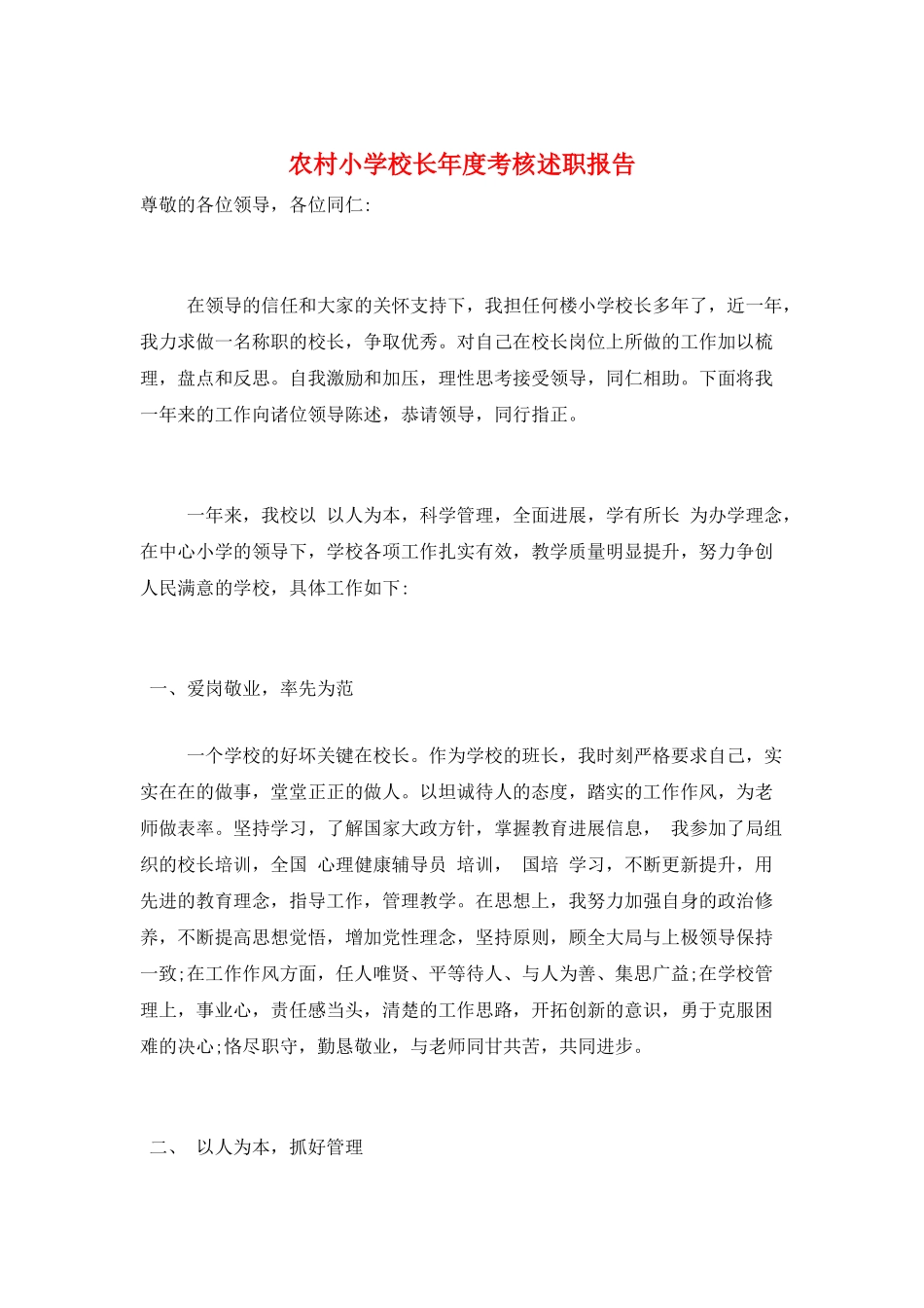 农村小学校长年度考核述职报告_第1页