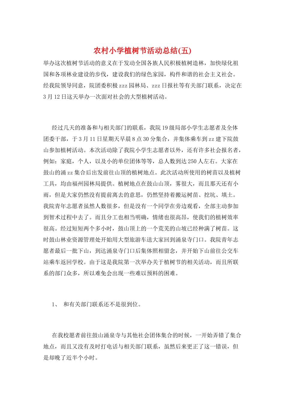 农村小学植树节活动总结(五)_第1页