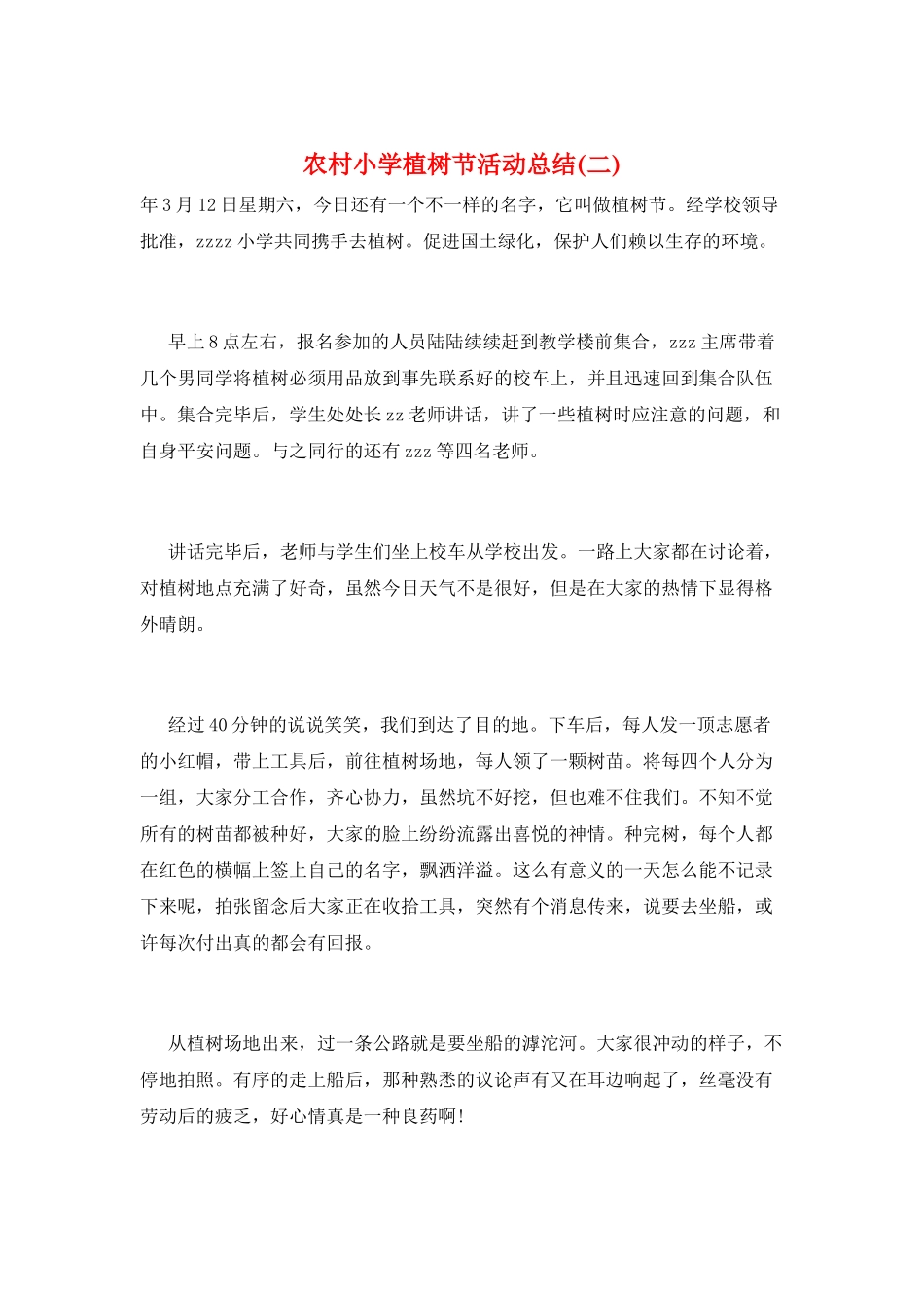 农村小学植树节活动总结(二)_第1页