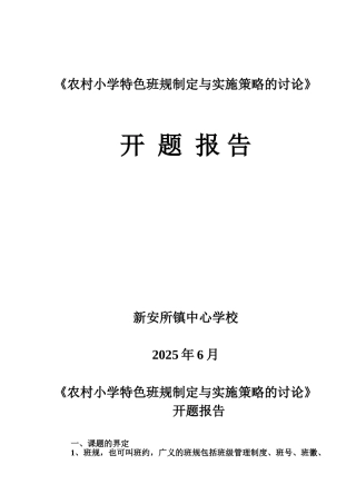 农村小学特色班规制定与实施策略的研究