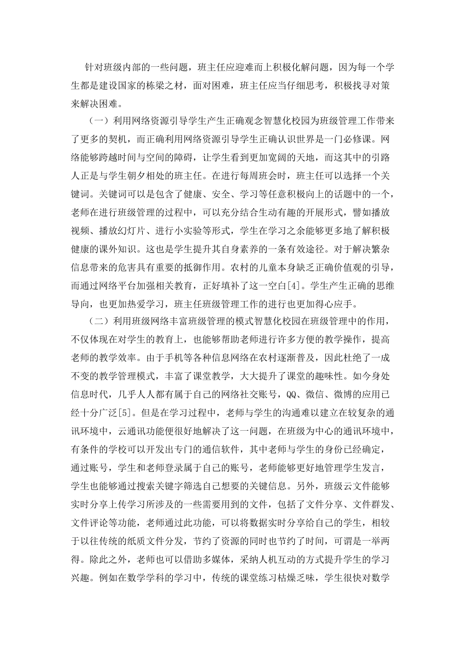 农村小学班主任班级管理策略探讨_第3页