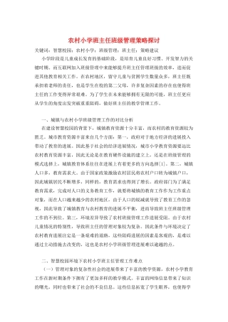 农村小学班主任班级管理策略探讨