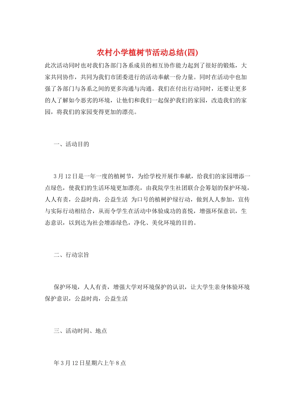 农村小学植树节活动总结_第1页