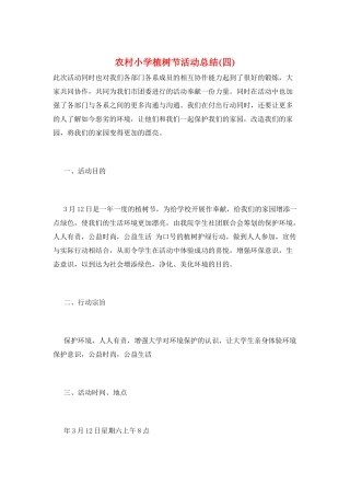 农村小学植树节活动总结