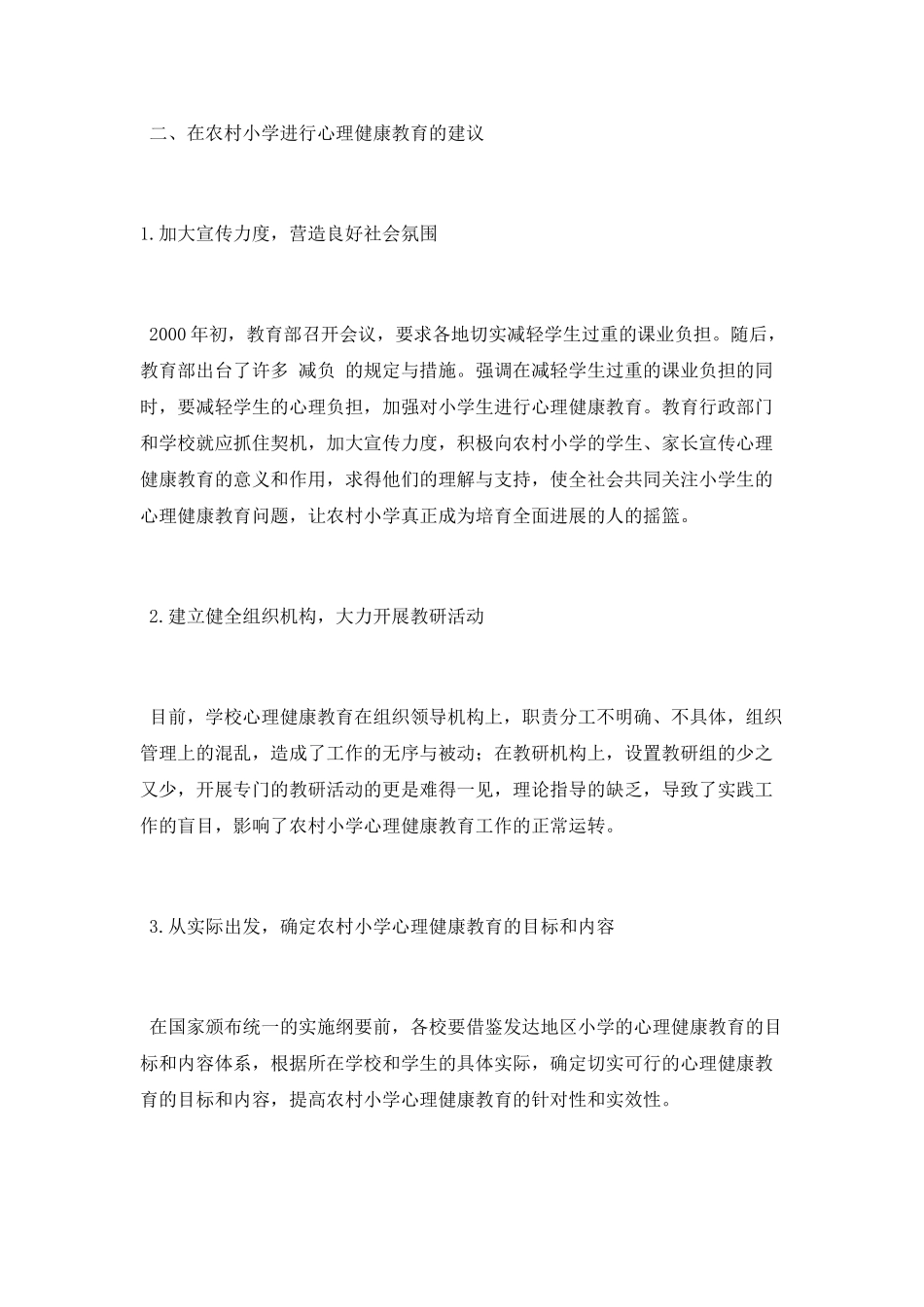 农村小学生心理健康教育状况的分析与思考_第3页