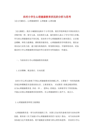 农村小学生心理健康教育状况的分析与思考