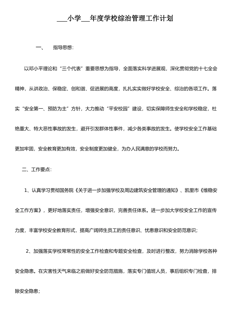 农村小学综合治理工作计划_第1页