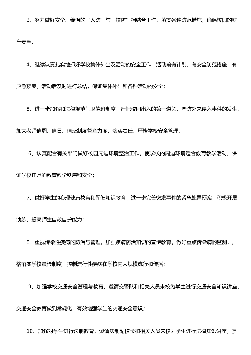 农村小学综合治理工作计划_第2页