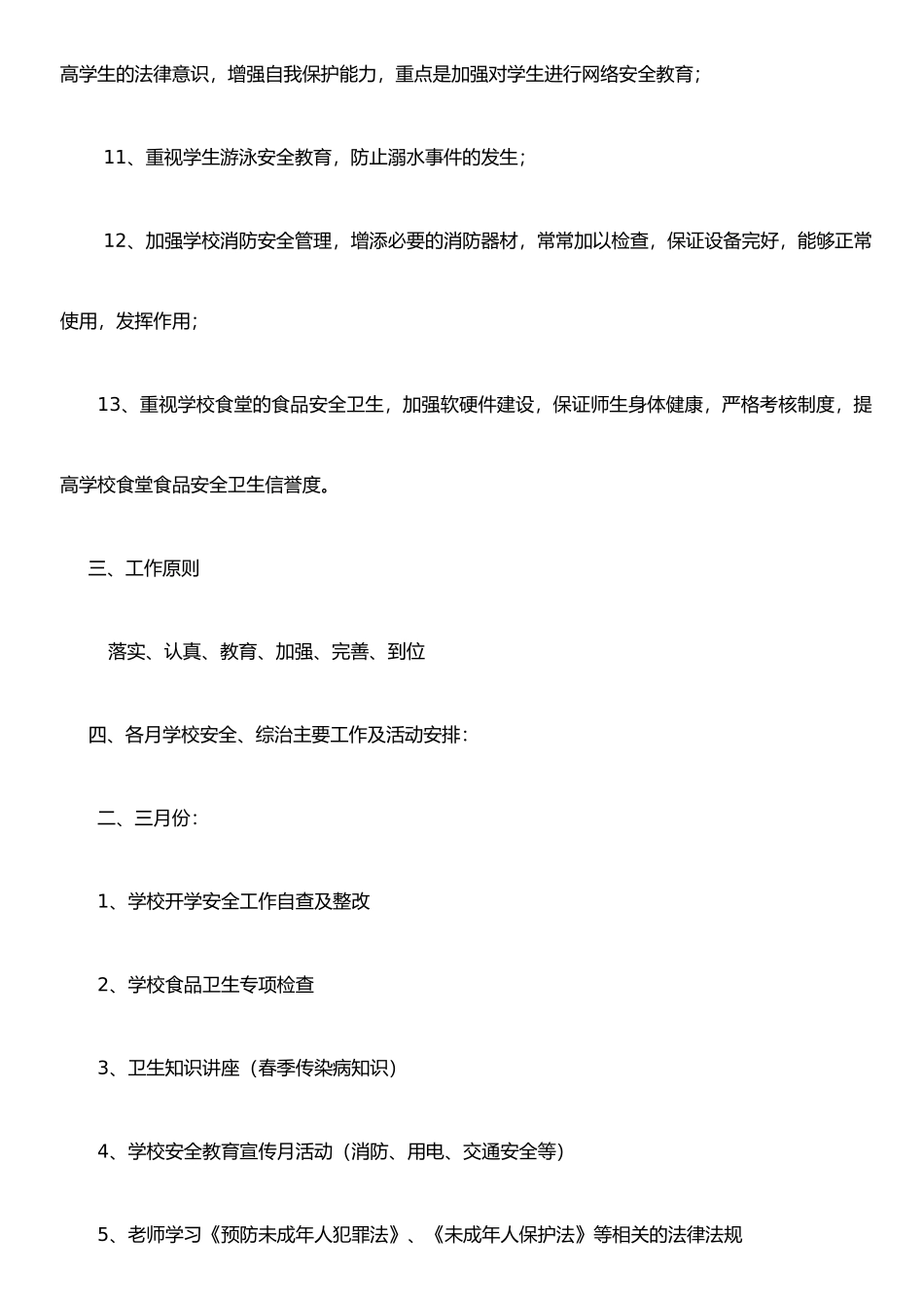 农村小学综合治理工作计划_第3页