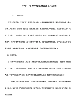 农村小学综合治理工作计划