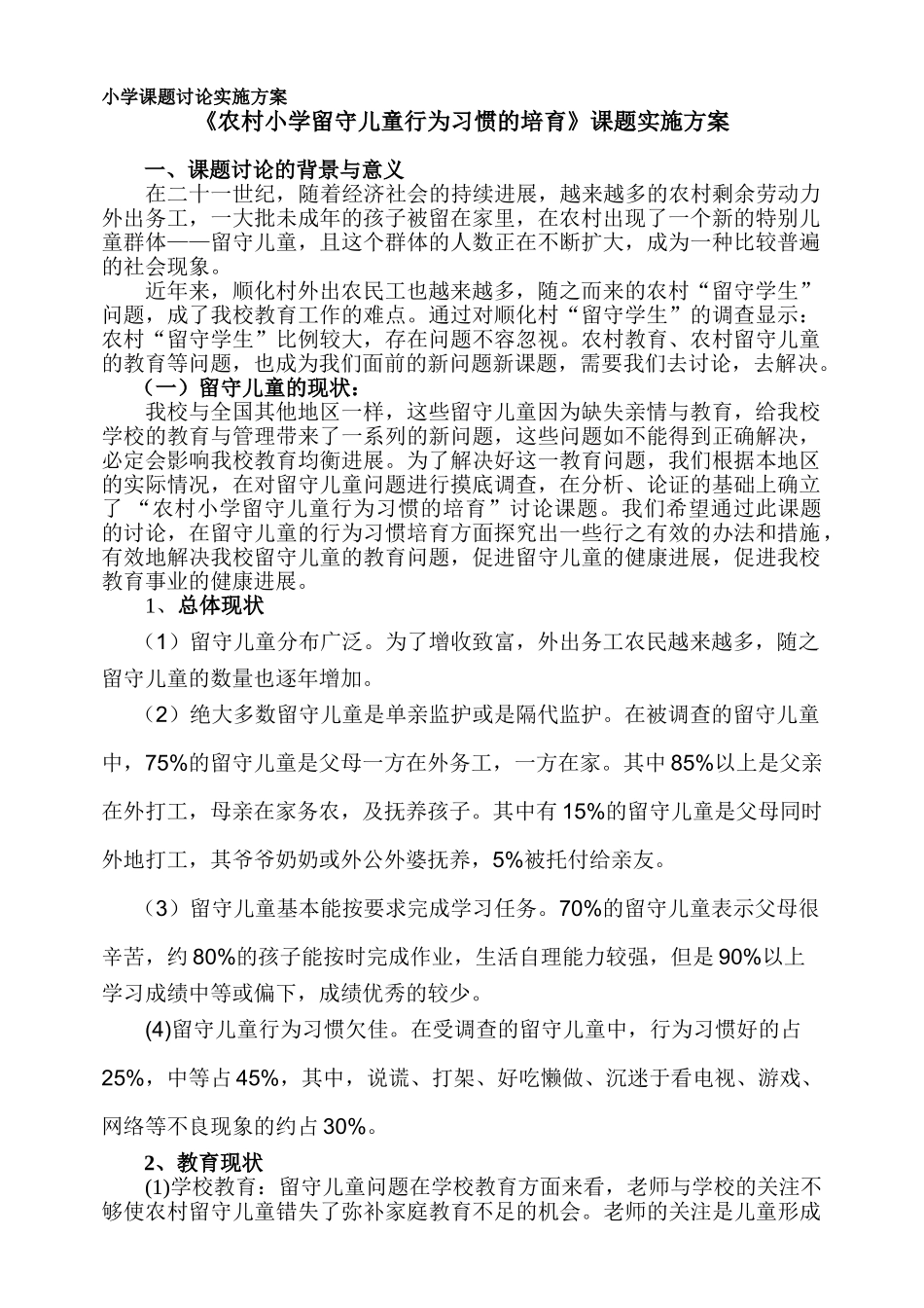 农村小学留守儿童行为习惯的培养_第1页
