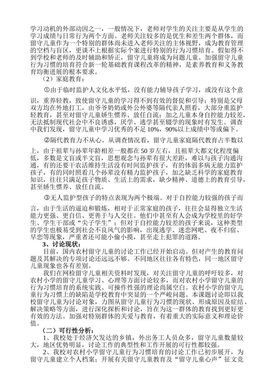 农村小学留守儿童行为习惯的培养_第2页