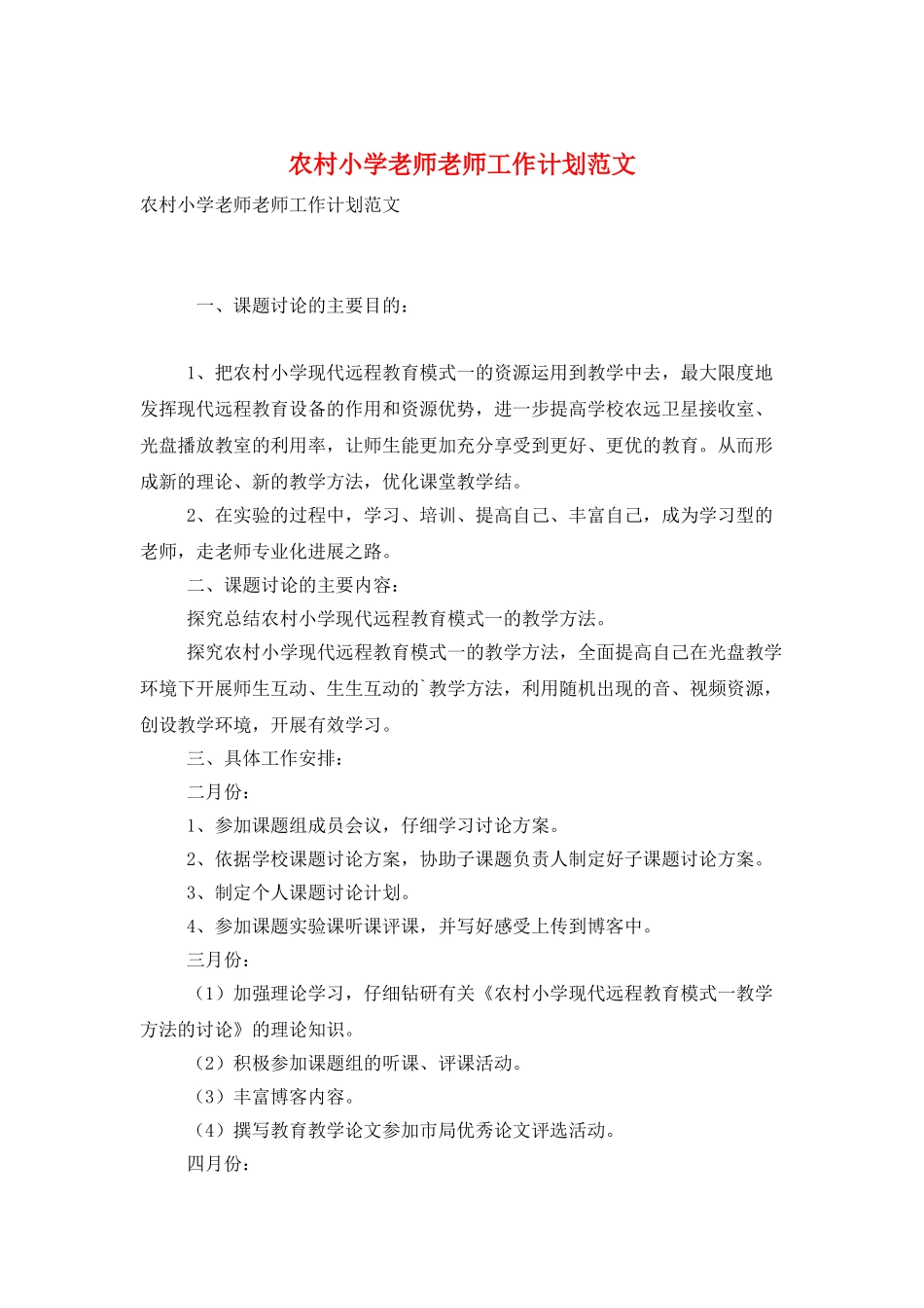 农村小学老师教师工作计划范文_第1页