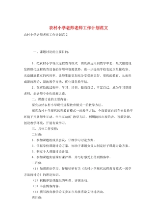 农村小学老师教师工作计划范文