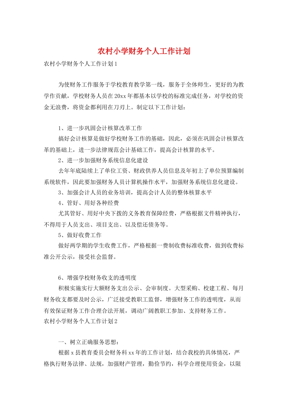 农村小学财务个人工作计划_第1页