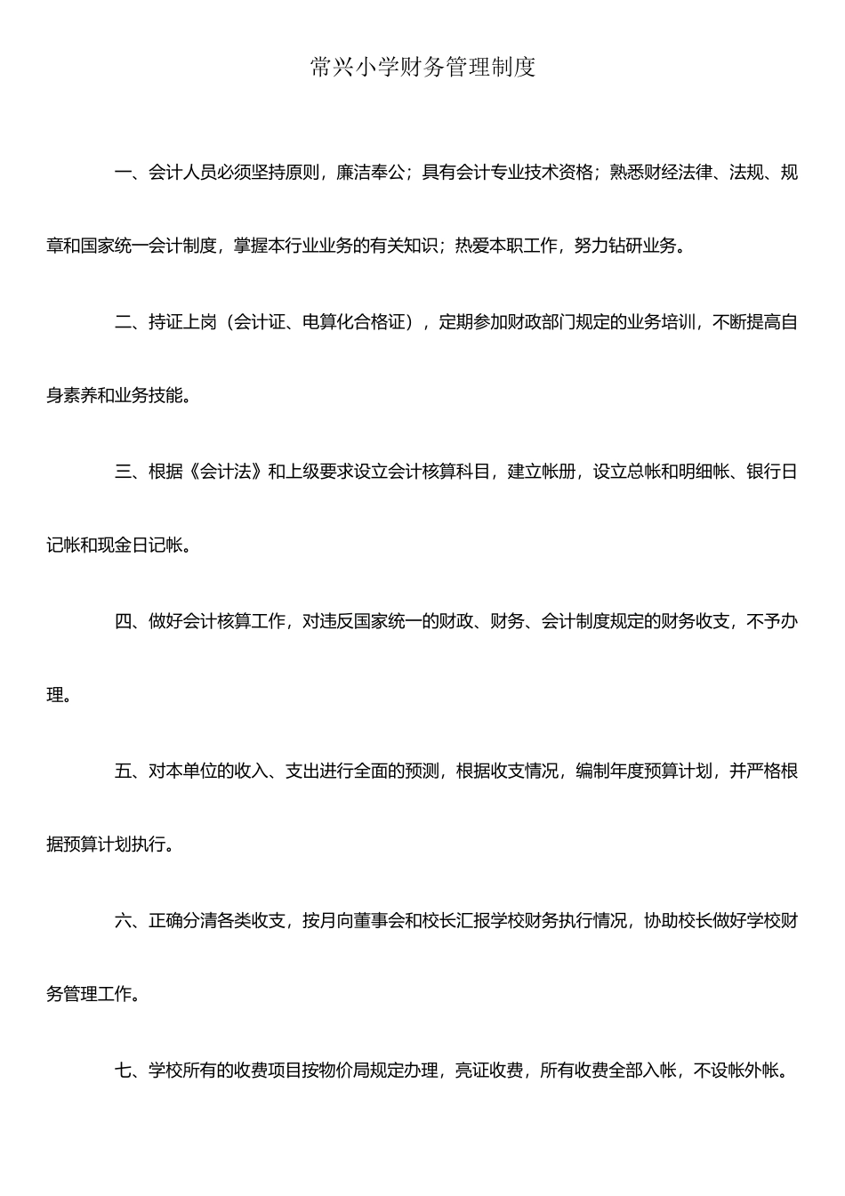 农村小学财务管理制度_第1页