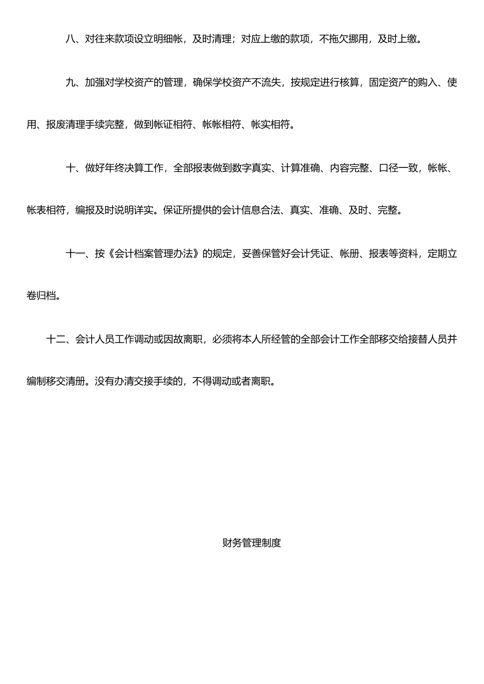 农村小学财务管理制度_第2页