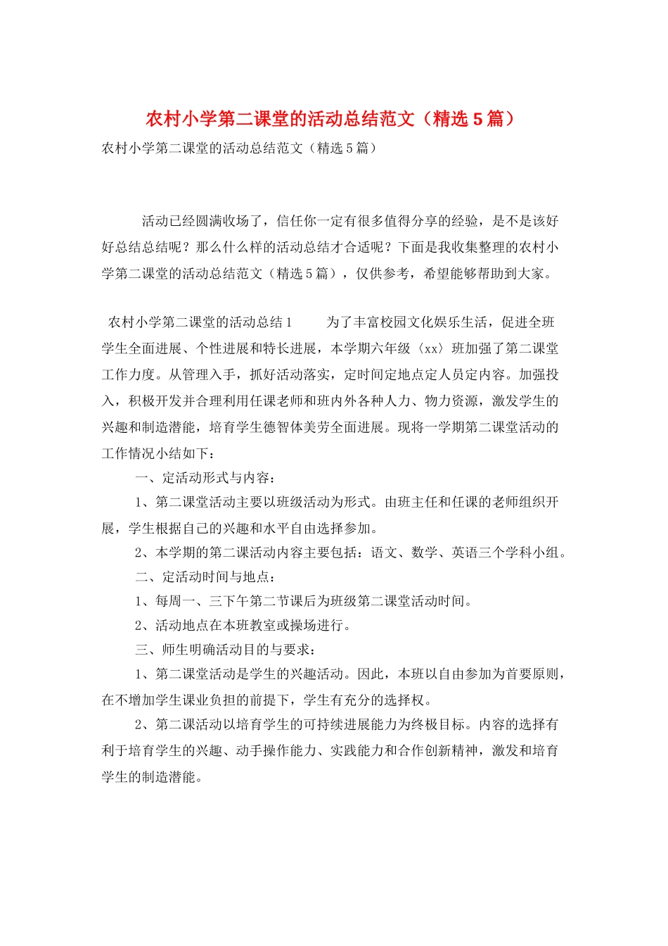 农村小学第二课堂的活动总结范文_第1页