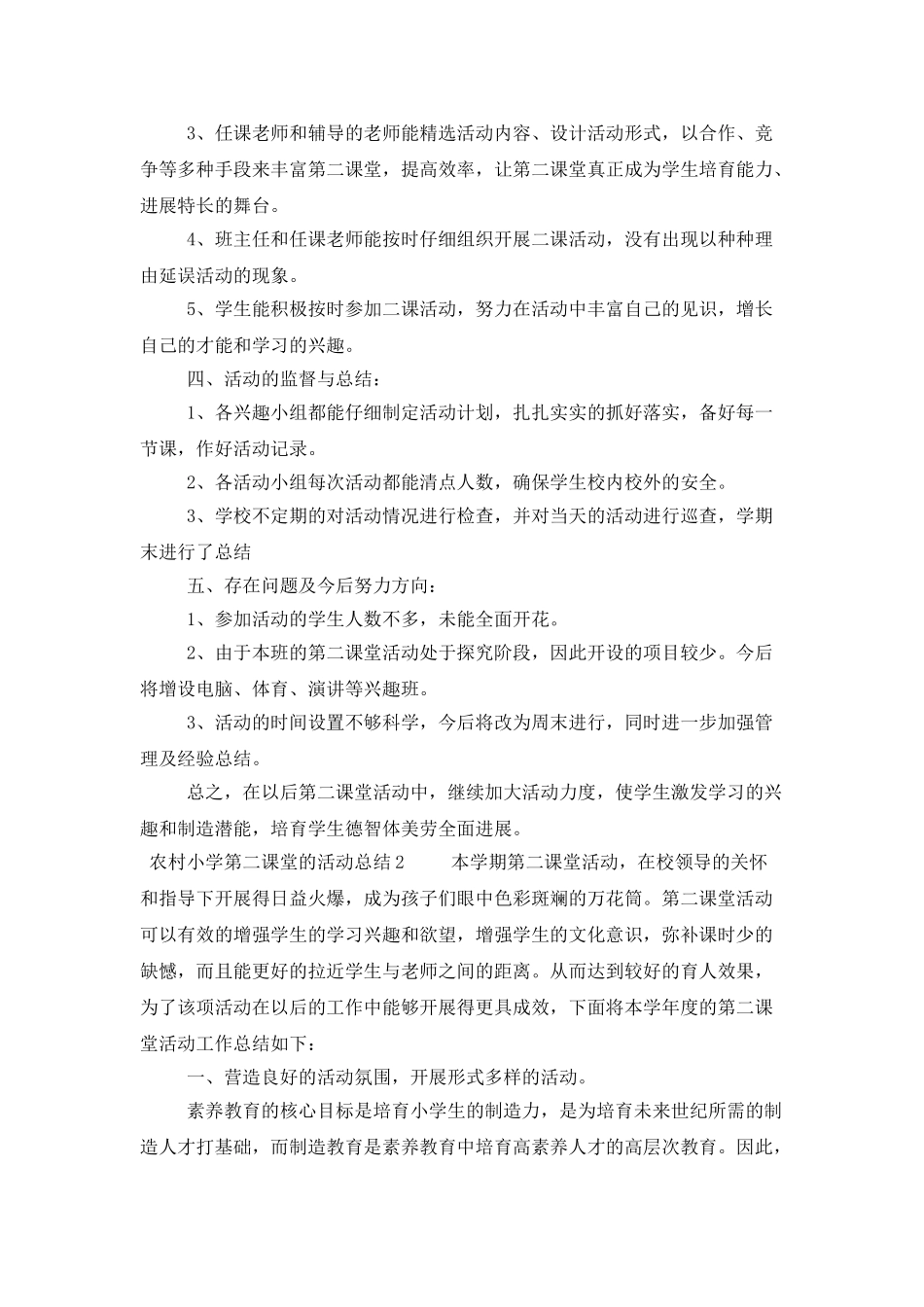 农村小学第二课堂的活动总结范文_第2页