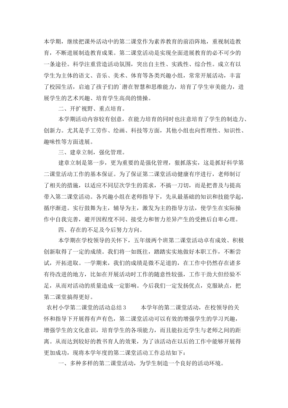 农村小学第二课堂的活动总结范文_第3页