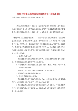 农村小学第二课堂的活动总结范文