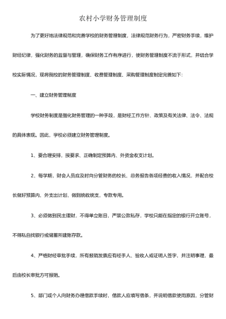 农村小学财务管理制度